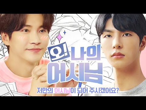 [오! 나의 어시님] 공식 예고편 | 저만의 어시님이 되어 주시겠어요?