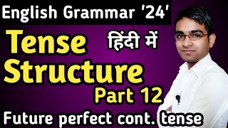आसान तरीके से Tense Structure part 12 for board exam in hindi | Future perfect Continuous tense