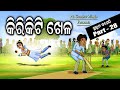 Cricket khela I Sukuta Comedy Part - 28 I Cricket Match I International Cricket I Odia Comedy I IPL