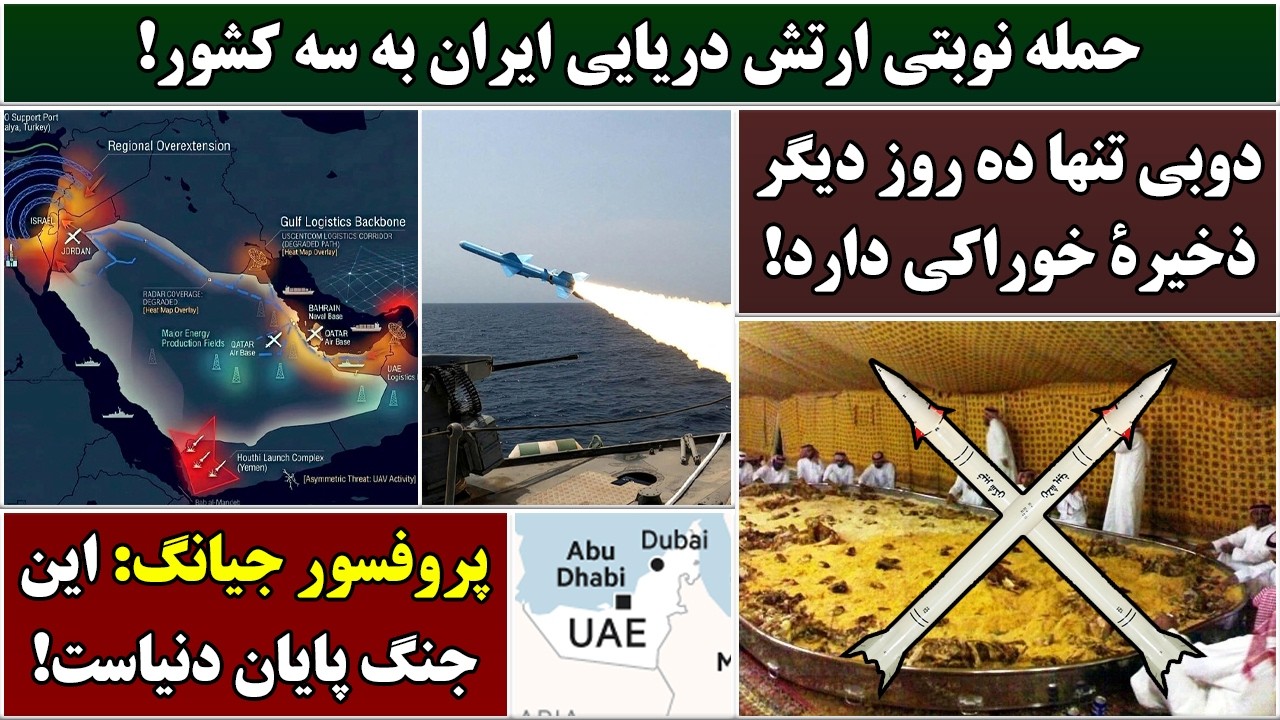 جمهوری پنجم | رزاق مامون | 6985 | حمله نوبتی ارتش دریایی ایران به سه کشور