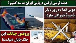 جمهوری پنجم رزاق مامون 6985 حمله نوبتی ارتش دریایی ایران به سه کشور