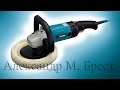 Makita 9227CB (Полировальная машина)