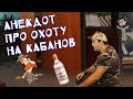 Анекдот про охоту на кабанов