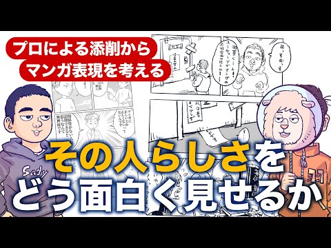 “その人らしさ”をどう面白く見せるか？【プロによるマンガ添削から、マンガ表現を考える】