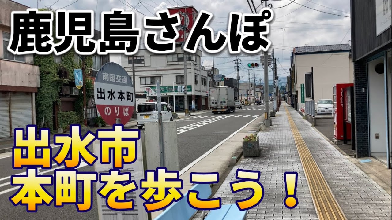 出水本町、のんびり鹿児島県の小都市をさんぽ