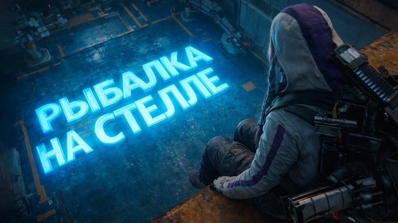 РЫБАЛКА НА STELLA MONTIS | ARC RAIDERS (w/ fANDER)