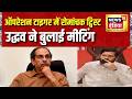 Operation Tiger में रोमांचक ट्विस्ट, उद्धव ने बुलाई मीटिंग | Uddhav Thackeray | Eknath Shinde