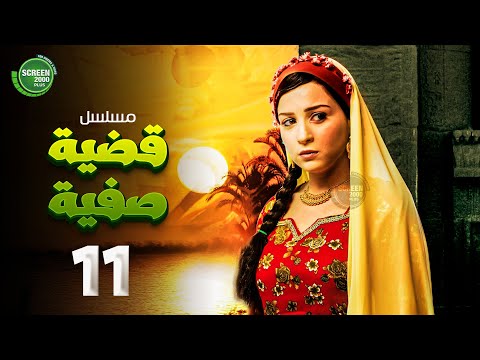 حصريا مسلسل قضية صفية الحلقة 11 I بطولة مي عز الدين طارق لطفي 2025