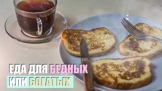 Эта еда бедных или богатых? Крафтовая еда, деревенский французский тост на полдник.