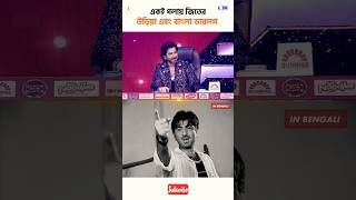 Odia & Bengali Dialogue Most Talented Actor..