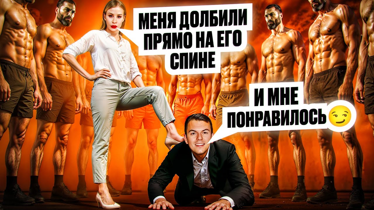 98% мужчин стали КУКОЛДАМИ — Transcript