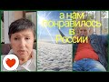 🛑Влог Кому-то не нравится в России?А нам понравилось! Irina Ok