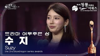 드라마 여우주연 상 - 안나 수지 [제2회 청룡시리즈어워즈/The 2nd Blue Dragon Series Awards] | KBS 230719 방송