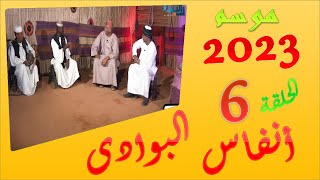 انفاس البوادى - الحلقة السادسة - رمضان 2023 | الشاعر بهيج الهمباتى & احمد  ود الابيض