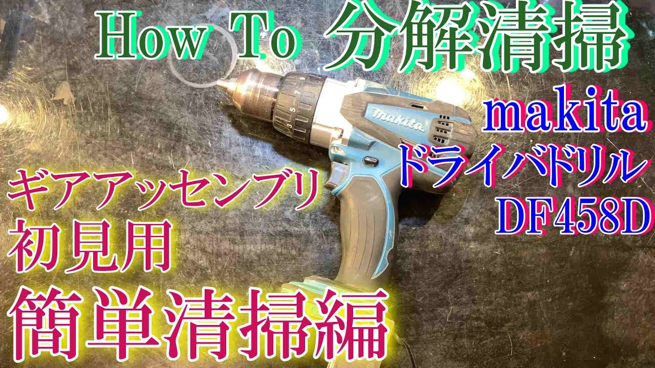 30日で廃棄！電動ドリル　（makita） makita ドライバドリル 初見用ギアBOX内簡単分解清掃です。DF458D