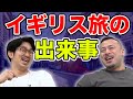 ビジネスクラスでのイギリス旅を詳しく話します！