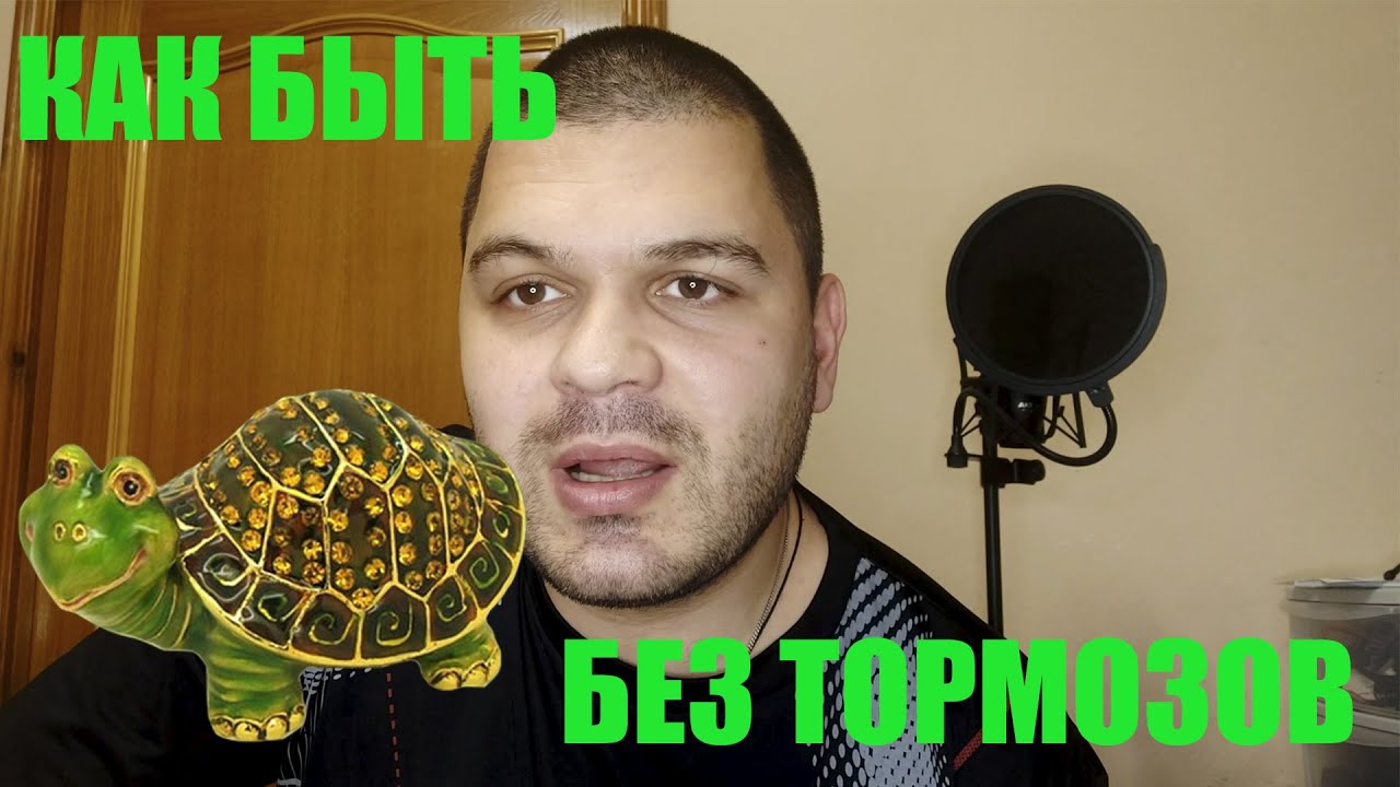 ОТВЕТ ПОДПИСЧИКУ КАК БЫТЬ БЕЗ ТОРМОЗОВ - YouTube