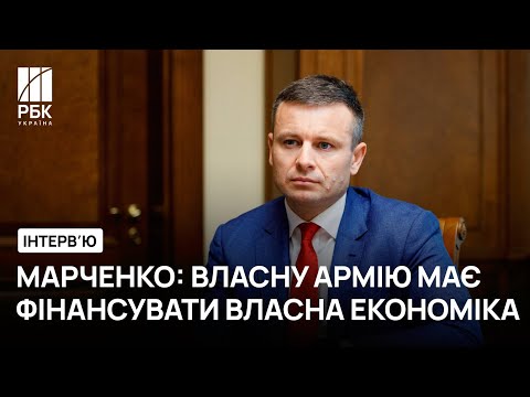 Інтерв’ю РБК-Україна з міністром фінансів Сергієм Марченко