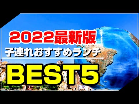 【2022年最新版】ディズニーシーのレストラン子供連れおすすめランキングBEST5/ランチ編【子連れディズニー】