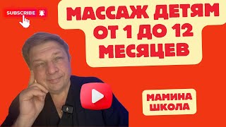 Тайны массажа для детей: уроки для мам от 1 до 12 месяцев