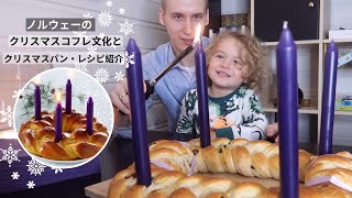 北欧のクリスマスパン・レシピ紹介♡ノルウェーのクリスマスコフレ大開封!!