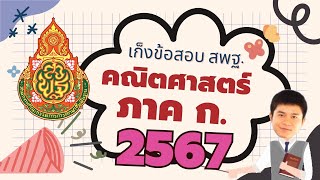 ไลฟ์สด เก็งข้อสอบ คณิตภาคก. สพฐ.2567 EP.1