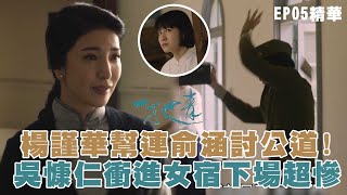 【一把青】楊謹華幫連俞涵討公道! 吳慷仁衝進女宿下場超慘 ... 