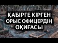 ҚАБІРГЕ КІРГЕН ОРЫС ОФИЦЕРДІҢ ОҚИҒАСЫ | АБДУЛЛА ЖОЛДАС