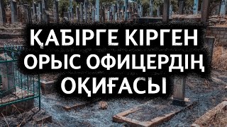 ҚАБІРГЕ КІРГЕН ОРЫС ОФИЦЕРДІҢ ОҚИҒАСЫ | АБДУЛЛА ЖОЛДАС