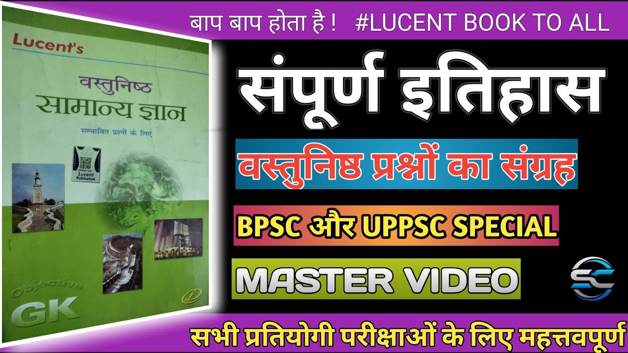 🔴 संपूर्ण इतिहास । Master video of Lucent Objective Gk History.प्राचीन भारत,मध्यकालीन और आधुनिक भारत