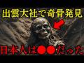 出雲大社に眠る巨大人骨の真実。日本人のDNAに眠る異星人の血【都市伝説 ミステリー】