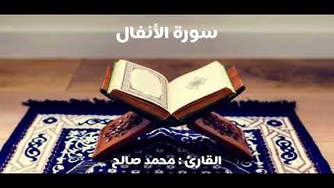 سورة الأنفال | القارئ محمد صالح