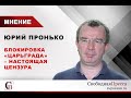 Юрий Пронько о блокировке "Царьграда", российской элите, золотых паспортах, YouTube и цензуре