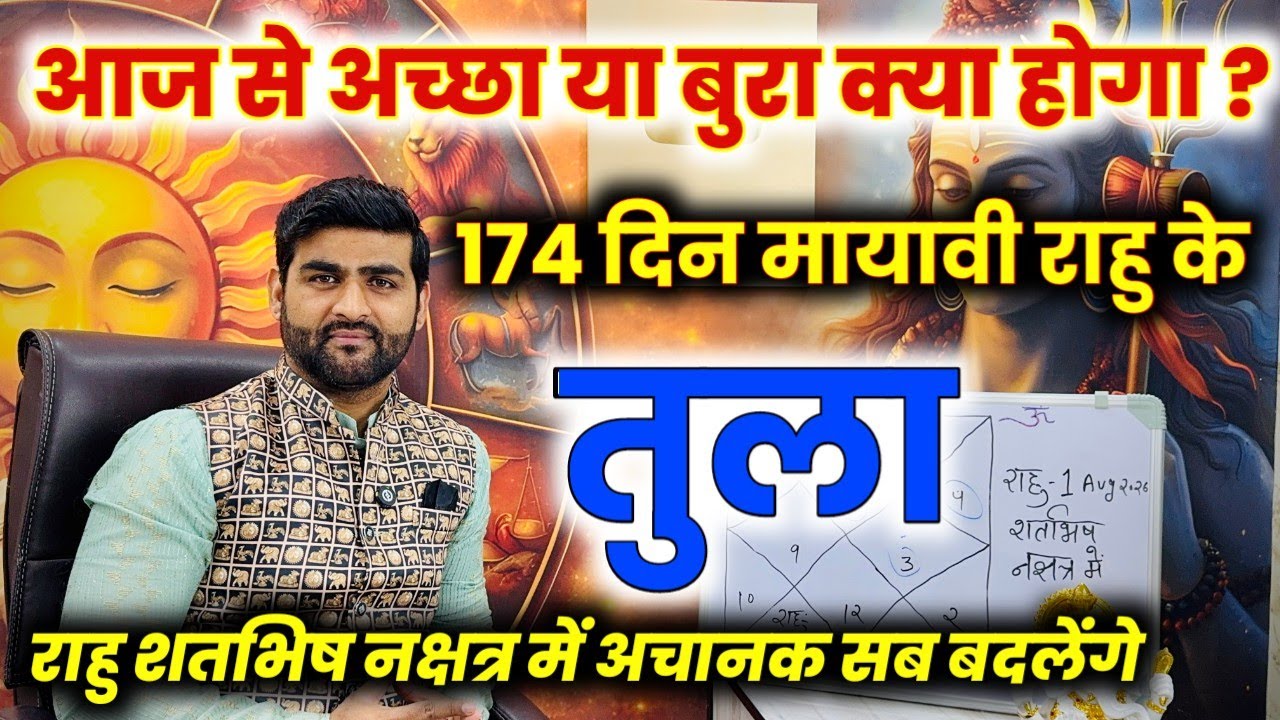 तुला राशि 174 दिन मायावी राहु अपने नक्षत्र में अचानक सब बदलेंगे | Tula Rashi | by Sachin kukreti 