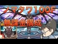 【サマナーズウォー】ノマタワ100階も無課金ptならこれで