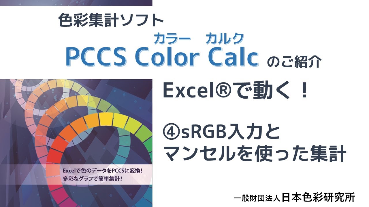 Pccs色彩集計ソフト Pccs Color Calc 製品紹介