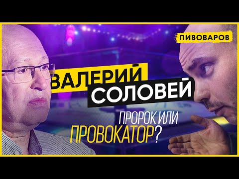 Валерий Соловей — пророк или провокатор?