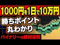 【※2度と負けたくない人向け】1000円エントリーでも1日で10万円作れる！バイナリーの絶対法則を用いた裏技トレード！【バイナリーオプション】【ハイローオーストラリア】【投資】