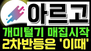 아르고 코인⛔개미털기 매집시작⛔2차반등은 &#39;이때&#39;
