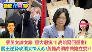 蔡英文論文案重大瑕疵! 高院發回重審!罷免王浩宇逆勢攻頂大快人心!黃捷決定高調應戰搶立委!【新聞州齊表ep.6】20210120 謝曜州 齊齊 (線上破3000人齊齊就露臉~)