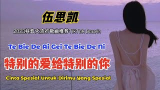 伍思凯 - 特别的爱给特别的你 Te Bie De Ai Gei Te Bie De Ni【Cinta Spesial Untuk Dirimu Yang Spesial】- Terjemahan