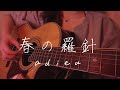 【弾き語り】女子大生が歌ってみた/春の羅針/adieu