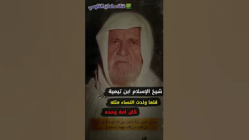 شيخ الإسلام ابن تيمية كان رجلا بأمة وقلما ولدت النساء مثله للشيخ الألباني 
