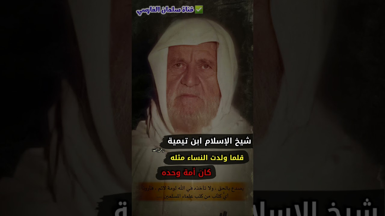 شيخ الإسلام ابن تيمية كان رجلا بأمة وقلما ولدت النساء مثله | للشيخ الألباني