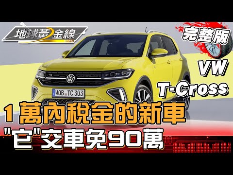 1萬內稅金的新車有這些呢？荷包省起來...5月底前交車免90萬 小改款"它"限時優惠！地球黃金線 20240513 (完整版)T-Cross、Forester