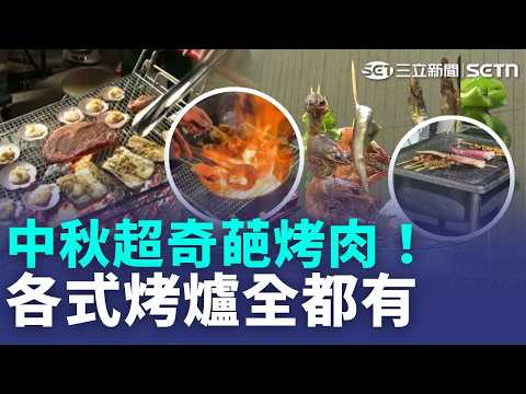 中秋超奇葩烤肉！日式爐端燒.金爐.超市推車都出現 記者實測"日式爐端燒"烤肉！烤隻蝦得20分鐘以上｜三立新聞LIVE