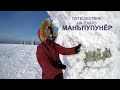 Зимнее путешествие на плато Маньпупунёр