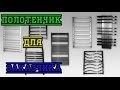 Полотенцесушитель. Видео для заказчиков. Ласкович Андрей