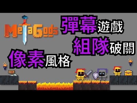 【GameFi】MetaGods 彈幕遊戲 第一款在區塊鏈 可以跟好友一起組隊玩遊戲 | MGOD