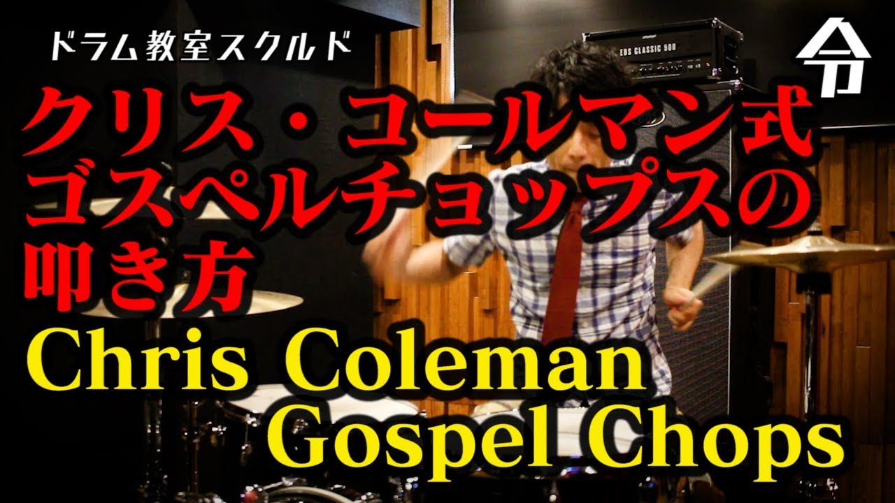 ドラム講座 クリス コールマン式ゴスペルチョップスの叩き方と譜面 令 Chris Coleman Gospel Chops Youtube